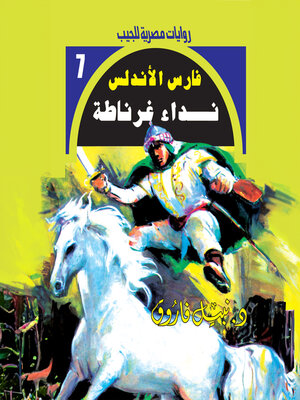 cover image of نداء غرناطة